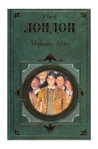 Мартин Иден. Дочь снегов