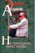 Эдуард Асадов - Не проходите мимо любви (сборник)