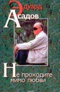 Не проходите мимо любви