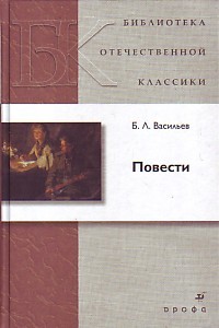 Борис Васильев - Повести: А зори здесь тихие... Не стреляйте в белых лебедей. Завтра была война (сборник)