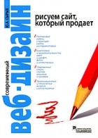 Юлия Сырых - Современный веб-дизайн. Рисуем сайт, который продает