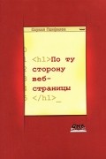 По ту сторону веб-страницы