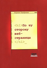 Кирилл Панфилов - По ту сторону веб-страницы