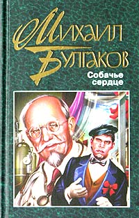 Михаил Булгаков - Белая гвардия. Собачье сердце. Дьяволиада. Роковые яйца. Записки юного врача. Морфий. Рассказы (сборник)