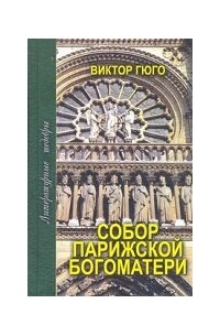 Виктор Гюго - Собор Парижской Богоматери