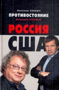 Николай Злобин - Противостояние: Россия - США