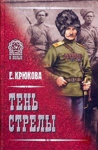 Елена Крюкова - Тень стрелы