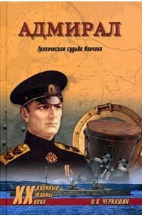 Николай Черкашин - Адмирал. Трагическая судьба Колчака
