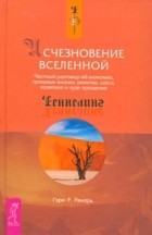 Гэри Ренард - Исчезновение Вселенной