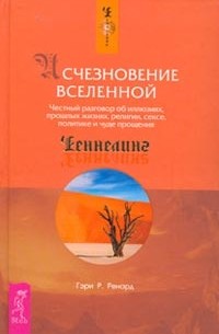 Гэри Ренард - Исчезновение Вселенной