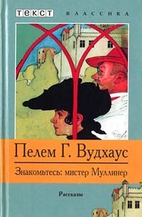 Пелем Г. Вудхаус - Знакомьтесь: мистер Муллинер (сборник)