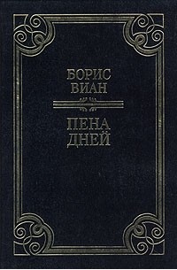 Борис Виан - Пена дней. Уничтожим всех уродов. Новеллы