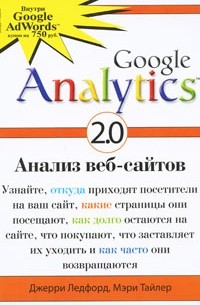  - Google Analytics 2.0. Анализ веб-сайтов