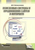 Денис Колисниченко - Поисковые системы и продвижение сайтов в Интернете