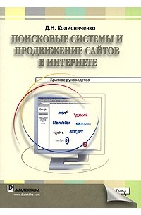 Денис Колисниченко - Поисковые системы и продвижение сайтов в Интернете