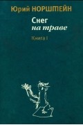 Снег на Траве. Книга I