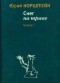 Юрий Норштейн - Снег на Траве. Книга I