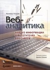 Авинаш Кошик - Веб-аналитика. Анализ информации о посетителях веб-сайтов