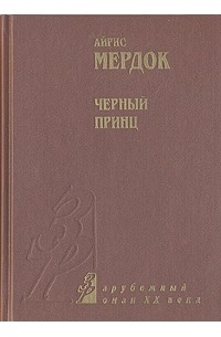 Черный принц краткое. Черный принц Мердок книга. Черный принц книга Айрис Мердок. Черный принц Айрис Мердок Азбука. Черный принц Айрис Мердок иллюстрации.