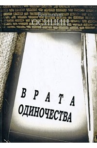 Врата одиночества (сборник)