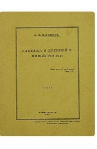 Н. М.Карамзин - Записка о древней и новой России
