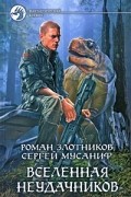  - Вселенная неудачников