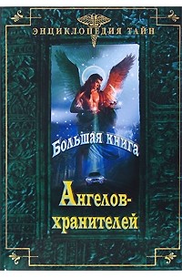 Л. Г. Шереминская - Большая книга Ангелов-хранителей