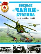 Михаил Маслов - Боевые &quot;чайки&quot; Сталина. И-15, И-15бис, И-153