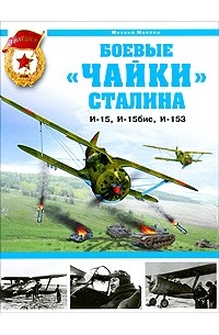 Михаил Маслов - Боевые "чайки" Сталина. И-15, И-15бис, И-153