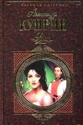 Александр Куприн - Яма. Молох. Рассказы