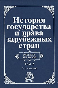  - История государства и права зарубежных стран. В 2 томах. Том 2. Современная эпоха