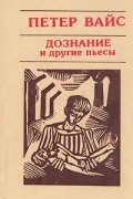 Петер Вайс - Дознание и другие пьесы (сборник)
