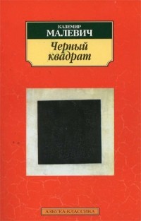 Каземир Малевич - Черный квадрат (сборник)