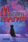 Нил Гейман - М значит магия (сборник)