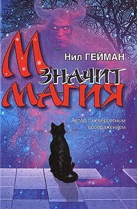 Нил Гейман - М значит магия (сборник)