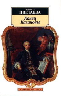 Марина Цветаева - Конец Казановы (сборник)