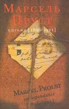 Марсель Пруст - Письма [1896-1921]