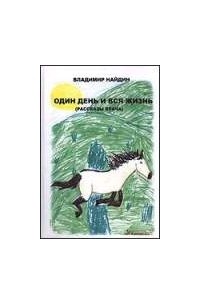 Владимир Найдин - Один день и вся жизнь. Рассказы врача