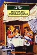 Зигмунд Фрейд - Психоанализ детских страхов (сборник)