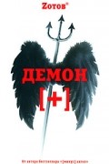 Zотов - Демон плюс
