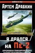 Артем Драбкин - Я дрался на Пе-2