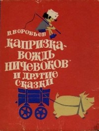 В.Воробьев - "Капризка - вождь ничевоков" и другие сказки