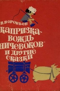 В.Воробьев - "Капризка - вождь ничевоков" и другие сказки