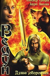 Душа оборотня