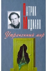 Патрик Модиано - Утраченный мир (сборник)