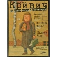 Михаил Кривич - Из жизни собак и минотавров (сборник)