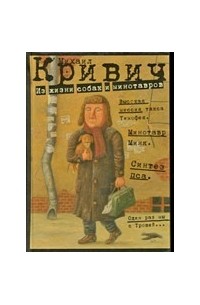 Михаил Кривич - Из жизни собак и минотавров (сборник)