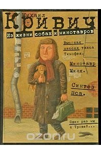 Михаил Кривич - Из жизни собак и минотавров (сборник)