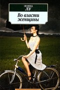 Эрленд Лу - Во власти женщины