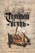 К. Дж. Сэнсом - Темный огонь